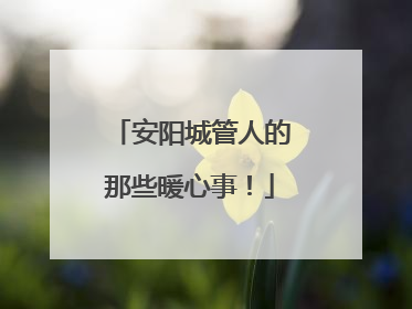 安阳城管人的那些暖心事！