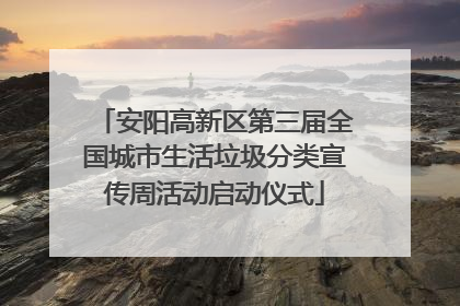 安阳高新区第三届全国城市生活垃圾分类宣传周活动启动仪式