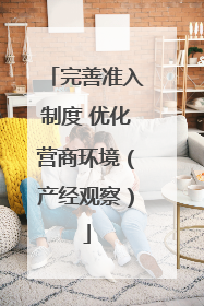 完善准入制度 优化营商环境（产经观察）