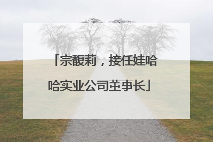 宗馥莉，接任娃哈哈实业公司董事长