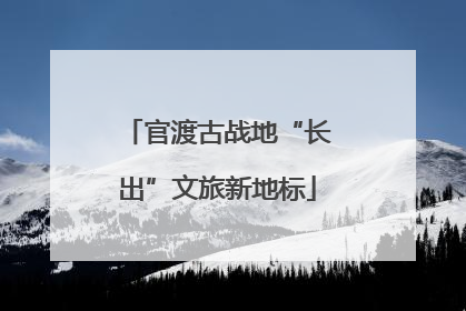 官渡古战地“长出”文旅新地标