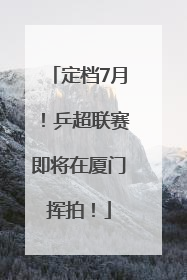 定档7月！乒超联赛即将在厦门挥拍！