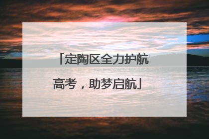 定陶区全力护航高考，助梦启航