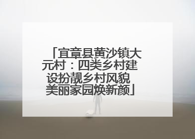 宜章县黄沙镇大元村：四类乡村建设扮靓乡村风貌 美丽家园焕新颜