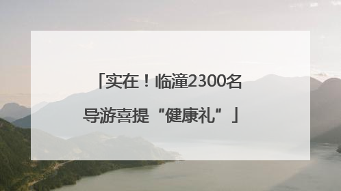 实在！临潼2300名导游喜提“健康礼”