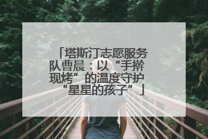 塔斯汀志愿服务队曹晨：以“手擀现烤”的温度守护“星星的孩子”