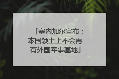 塞内加尔宣布：本国领土上不会再有外国军事基地
