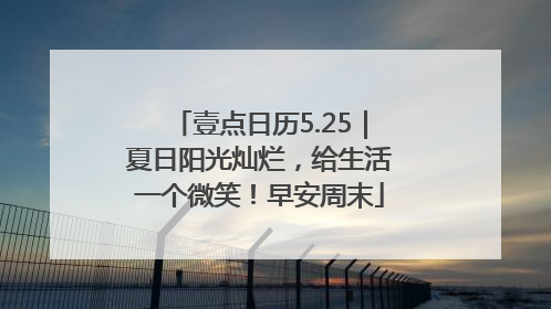 壹点日历5.25｜夏日阳光灿烂，给生活一个微笑！早安周末