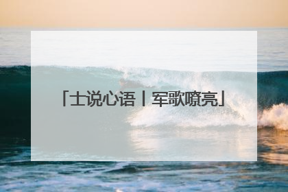 士说心语丨军歌嘹亮