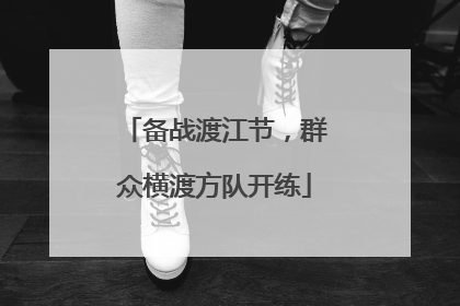 备战渡江节，群众横渡方队开练
