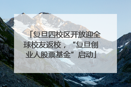 复旦四校区开放迎全球校友返校，“复旦创业人股票基金”启动