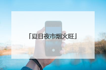 夏日夜市烟火旺