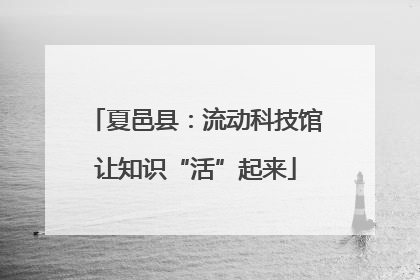 夏邑县：流动科技馆让知识“活”起来