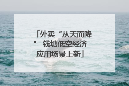 外卖“从天而降” 钱塘低空经济应用场景上新