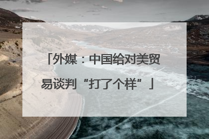 外媒：中国给对美贸易谈判“打了个样”