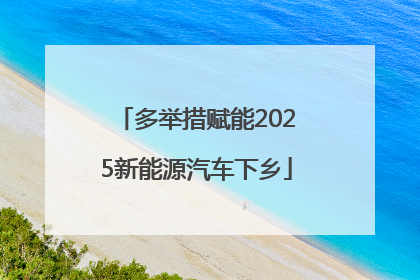 多举措赋能2025新能源汽车下乡