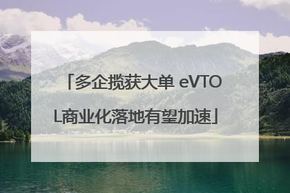 多企揽获大单 eVTOL商业化落地有望加速