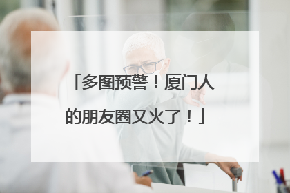 多图预警！厦门人的朋友圈又火了！