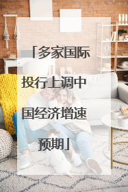 多家国际投行上调中国经济增速预期