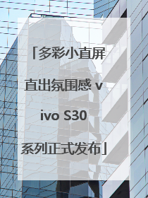 多彩小直屏 直出氛围感 vivo S30系列正式发布
