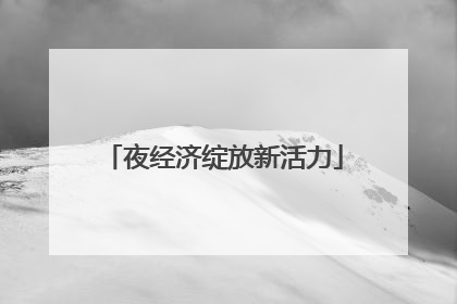 夜经济绽放新活力