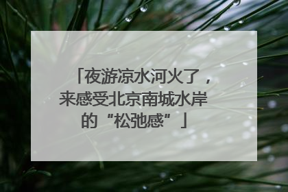 夜游凉水河火了，来感受北京南城水岸的“松弛感”