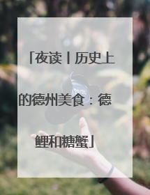 夜读丨历史上的德州美食：德鲤和糖蟹