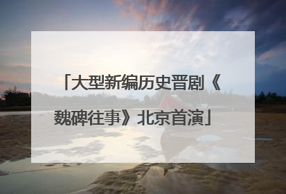 大型新编历史晋剧《魏碑往事》北京首演