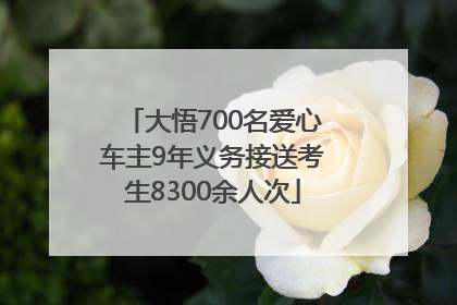 大悟700名爱心车主9年义务接送考生8300余人次