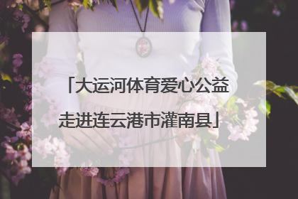 大运河体育爱心公益走进连云港市灌南县