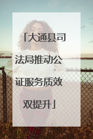 大通县司法局推动公证服务质效双提升