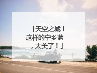 天空之城！这样的宁乡蓝，太美了！