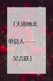 天南地北单县人——吴吉跃