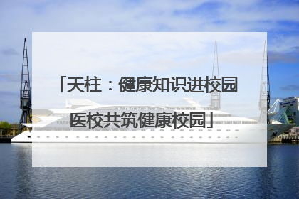 天柱：健康知识进校园 医校共筑健康校园