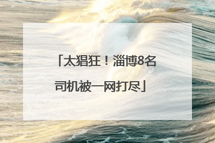 太猖狂！淄博8名司机被一网打尽
