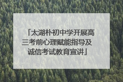 太湖朴初中学开展高三考前心理赋能指导及诚信考试教育宣讲