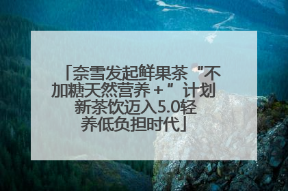 奈雪发起鲜果茶“不加糖天然营养＋”计划 新茶饮迈入5.0轻养低负担时代