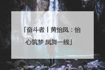 奋斗者丨黄怡凤：怡心筑梦 凤舞一线