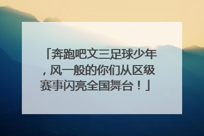 奔跑吧文三足球少年，风一般的你们从区级赛事闪亮全国舞台！
