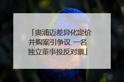 奥浦迈差异化定价并购案引争议 一名独立董事投反对票
