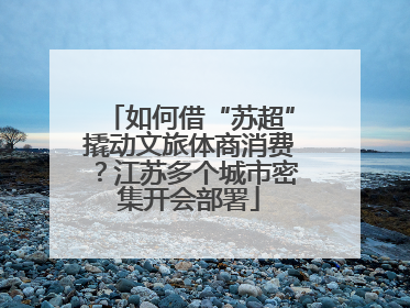 如何借“苏超”撬动文旅体商消费？江苏多个城市密集开会部署