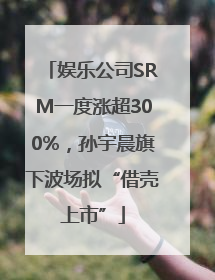 娱乐公司SRM一度涨超300%，孙宇晨旗下波场拟“借壳上市”