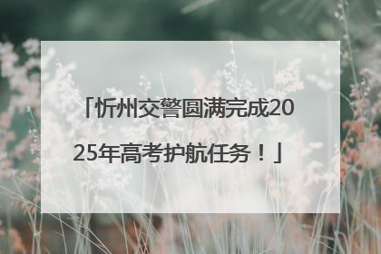 忻州交警圆满完成2025年高考护航任务！