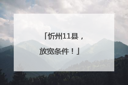 忻州11县，放宽条件！