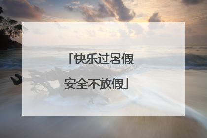快乐过暑假 安全不放假