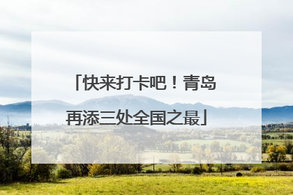 快来打卡吧！青岛再添三处全国之最