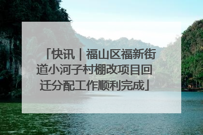 快讯｜福山区福新街道小河子村棚改项目回迁分配工作顺利完成