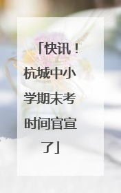 快讯！杭城中小学期末考时间官宣了