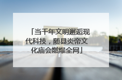 当千年文明邂逅现代科技，随县炎帝文化庙会燃爆全网