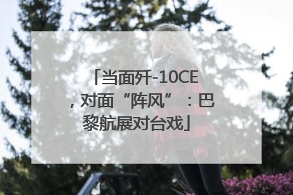 当面歼-10CE，对面“阵风”：巴黎航展对台戏